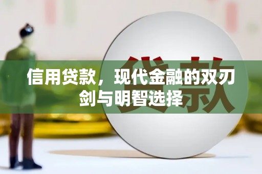 宁城信用贷款，现代金融的双刃剑与明智选择