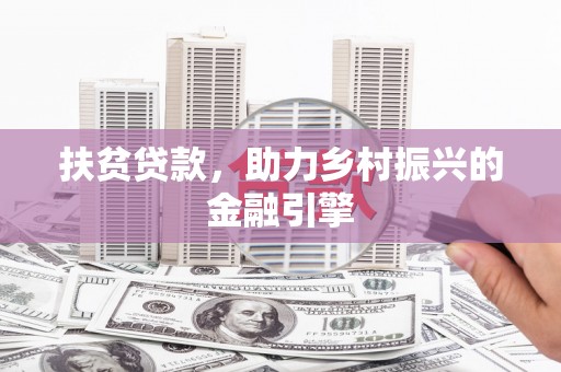 宁城扶贫贷款，助力乡村振兴的金融引擎