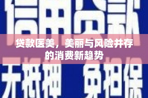 宁城贷款医美，美丽与风险并存的消费新趋势