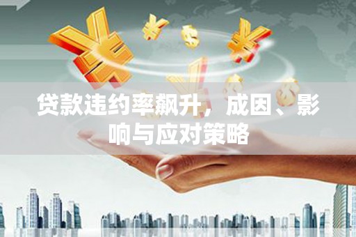 宁城贷款违约率飙升，成因、影响与应对策略