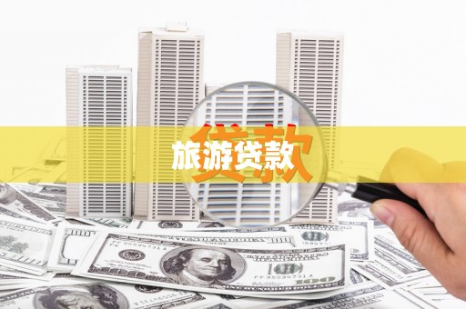 宁城旅游贷款