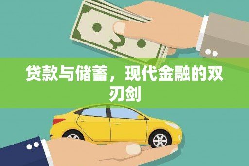 宁城贷款与储蓄，现代金融的双刃剑